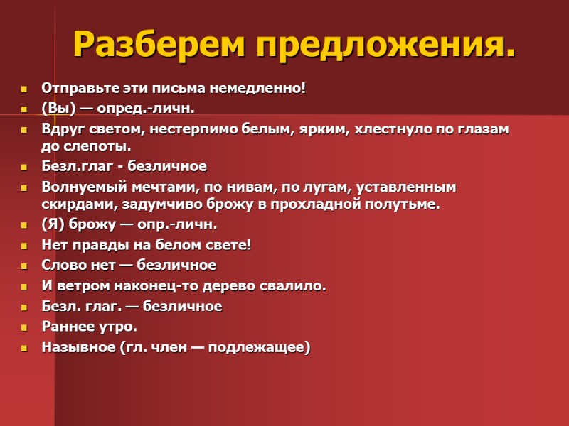 Разберем предложения.  Отправьте эти письма немедленно! (Вы) — опред.-личн. Вдруг светом, нестерпимо белым,